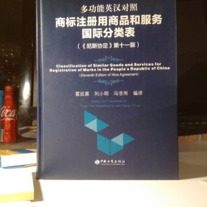 Chinese Classification of Similar Goods and Services for Registration of Marks